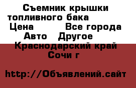 Съемник крышки топливного бака PA-0349 › Цена ­ 800 - Все города Авто » Другое   . Краснодарский край,Сочи г.